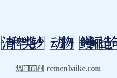 清稗类钞·动物·鳗鲡造句是什么意思的图片
